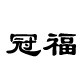 冠福配饰店 店铺LOGO
