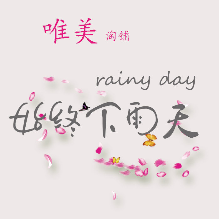 唯美日用百货淘铺