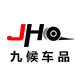 九候车品专营店
