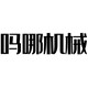 吗哪机械 店铺LOGO