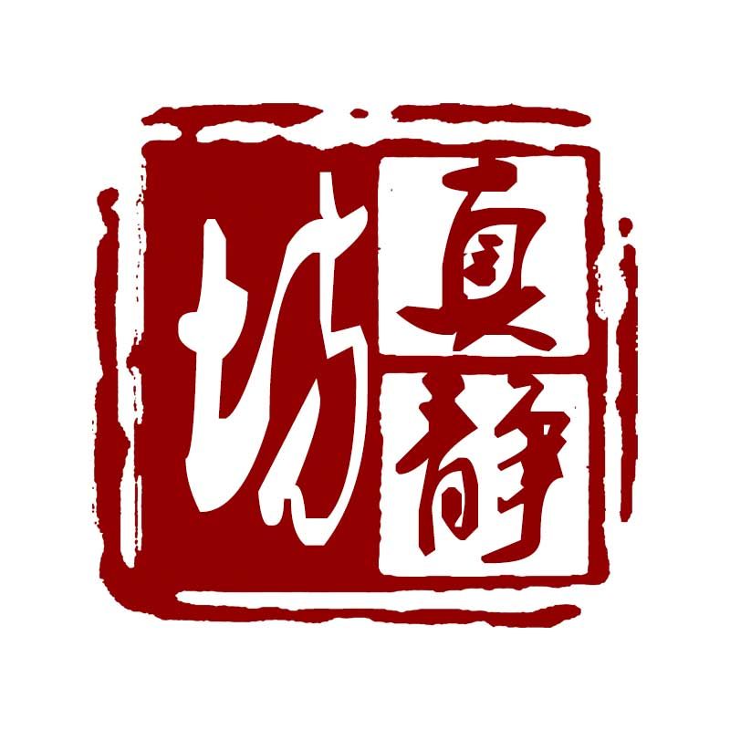 真静坊旗舰店
