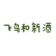 飞鸟和新酒outlets店 店铺LOGO