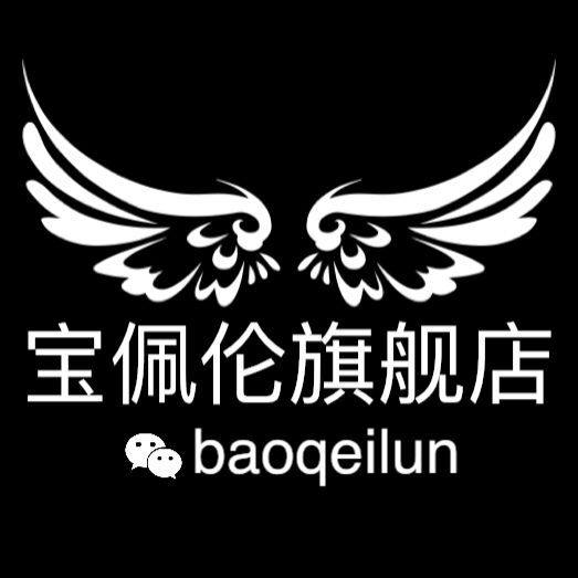 宝佩伦精品店