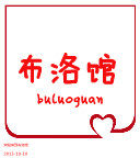 布洛馆 店铺LOGO