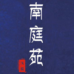 南庭苑原创汉服
