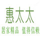 惠太太居家精品馆