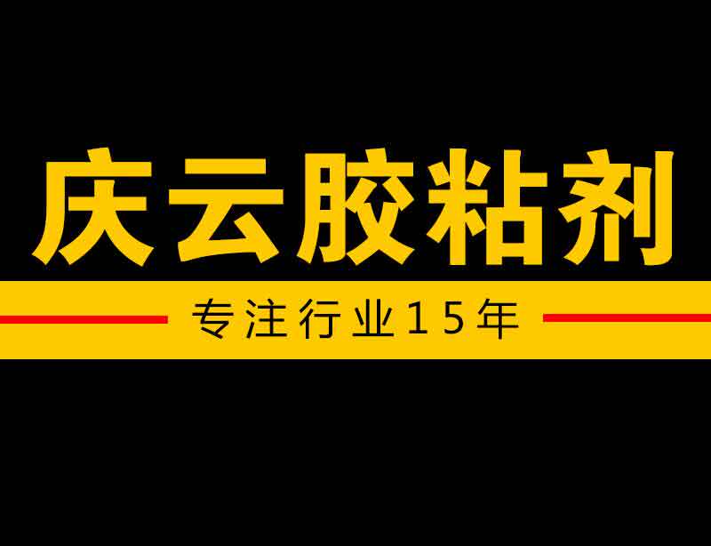 山东庆云县胶粘剂厂