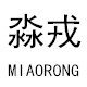 淼戎 服饰工厂店