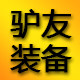 DEMIN驴友装备