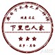 下里巴人家