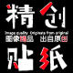 精创贴纸 店铺LOGO