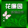花廉园 店铺LOGO