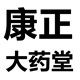 康正大药堂
