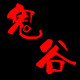 鬼谷万圣节商行