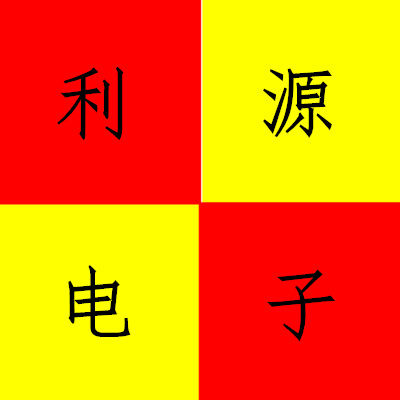 深圳市利源电子