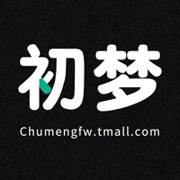 初梦服务旗舰店