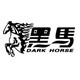 黑马电器专卖店 店铺LOGO