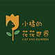 小橘的花花世界