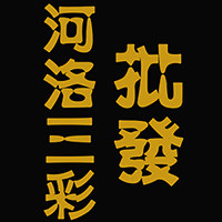 河洛三彩批发