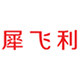 SHAVIV 犀飞利