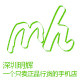 深圳市明辉通讯