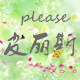 皮丽斯无土栽培
