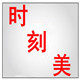 我潮v你潮