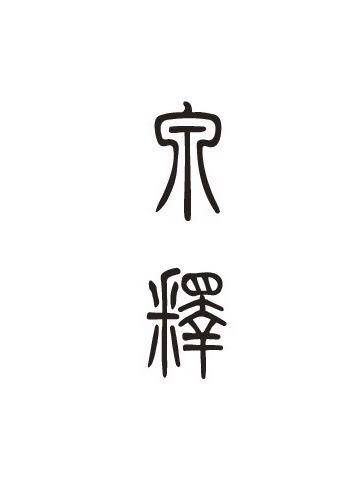泉释