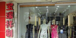 瑞祥衣品店