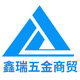 鑫瑞五金商贸