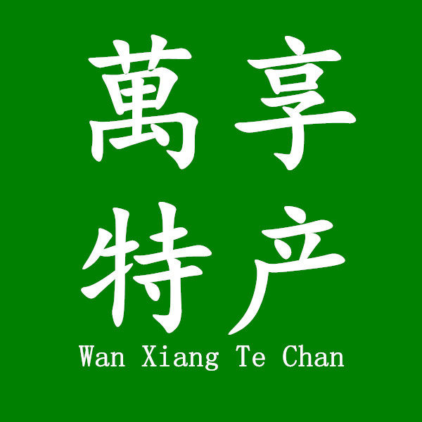 万享土特产