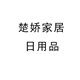 楚娇家居日用品