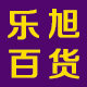 乐旭居家日用专营店logo
