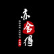 亦舍亦得