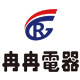 冉冉电器