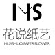 花说纸艺
