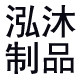 泓沐制品