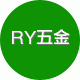 RY五金