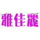 雅佳丽美容护肤