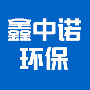 鑫中诺环保设备