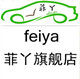 菲丫旗舰店