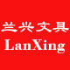兰兴办公 店铺LOGO