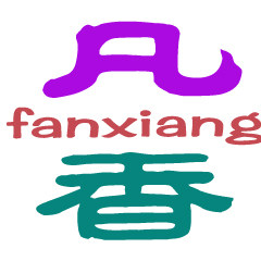 凡香工艺品店