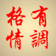 格有情调 店铺LOGO