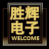 胜辉电子配件