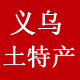 义乌土特产批发