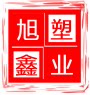 旭鑫塑业