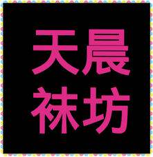 天晨袜坊