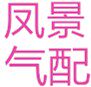 凤景汽配商行