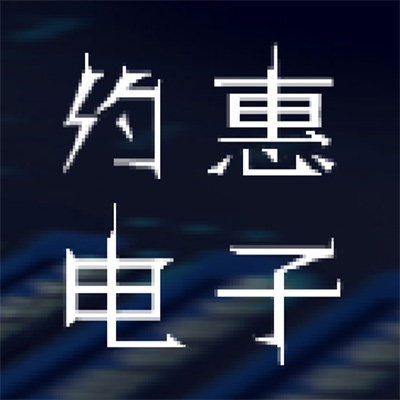 约惠电子
